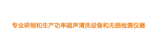 山東濟(jì)寧魯超超聲設(shè)備公司專(zhuān)業(yè)生產(chǎn)硅片清洗機(jī),鋼板測(cè)厚儀,漆膜測(cè)厚儀,電火花檢漏儀,鋼板測(cè)厚儀,硅片甩干機(jī)。